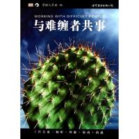 正版新书]与难缠者共事/管理人手册(美)拉斐尔·拉平|译者:孙丹丹