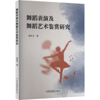 舞蹈表演及舞蹈艺术鉴赏研究