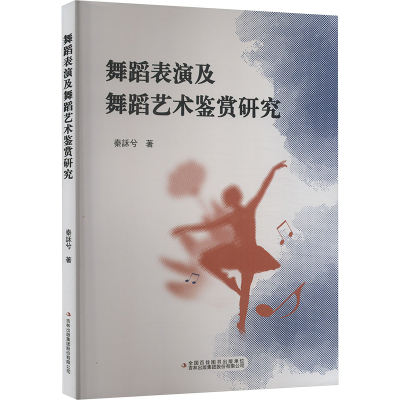 舞蹈表演及舞蹈艺术鉴赏研究