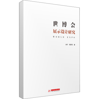 醉染图书世博会展示设计研究9787568070348