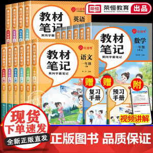 2025新版教材笔记人教版小学一二三四五六年级上册语文数学英语学霸课堂黄冈随堂笔记预习单红逗号红豆号小学生上教材课本同步