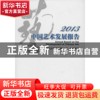 正版 中国艺术发展报告:2013:2013 中国文学艺术界联合会组织编写