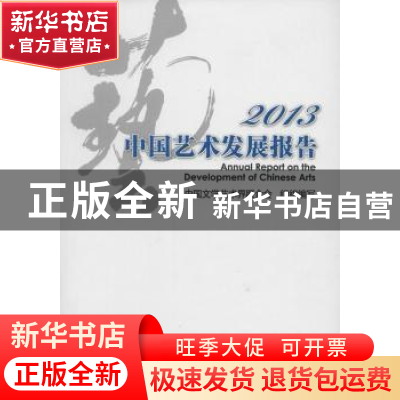 正版 中国艺术发展报告:2013:2013 中国文学艺术界联合会组织编写