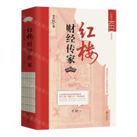 [N]红楼财经传家(张捷说红楼)-9787507556162