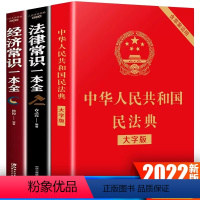 [正版]实用版中华人民共和国民法典2022年版法律经济常识一本全法律类书籍汇编日常生活学习实用大字新版理解与适用全套2