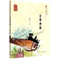 [N]津门故里(古筝曲集)-9787530680933