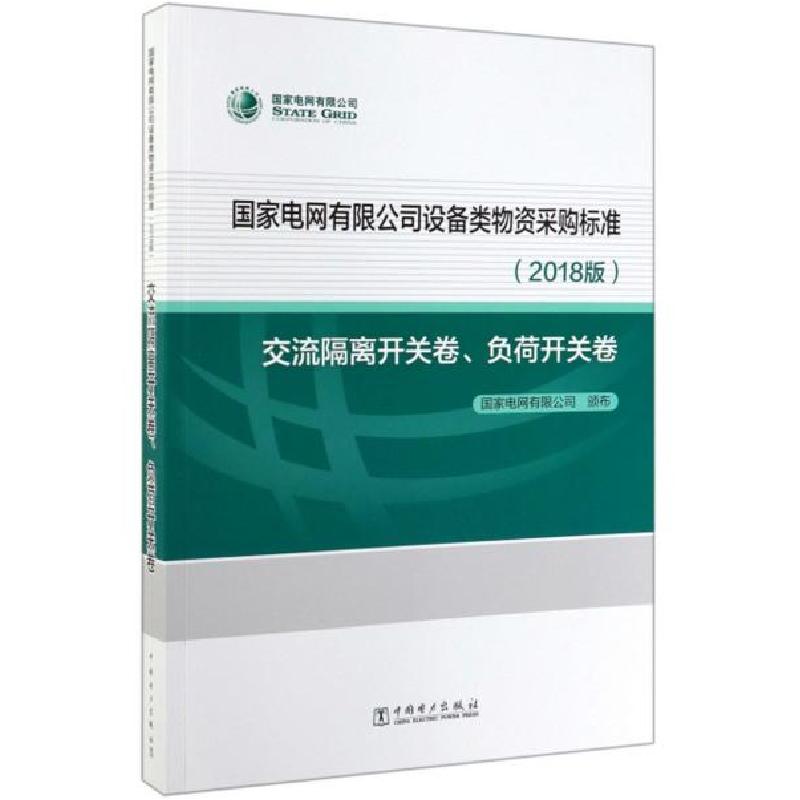 正版新书]交流隔离开关卷 负荷开关卷国家电网有限公司978751983