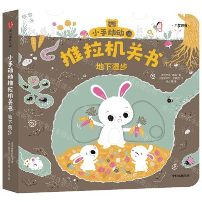 [N]地下漫步(中英双语)/小手动动推拉机关书-9787521747690