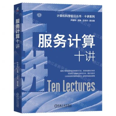 [N]服务计算十讲/十讲系列/计算机科学前沿丛书-9787111718420