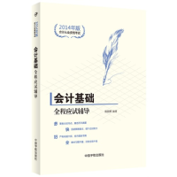 正版新书]会计基础全程应试辅导(2014年版)索晓辉978751590525