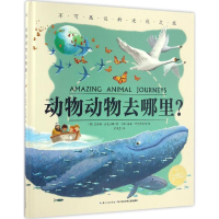 [M]动物动物去哪里?-9787556045365