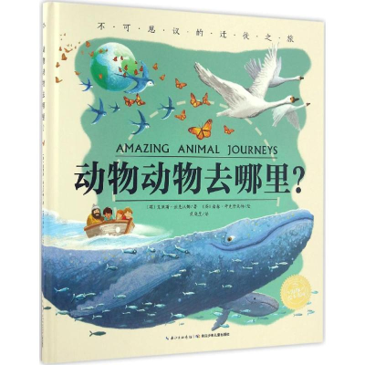 [M]动物动物去哪里?-9787556045365