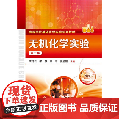 无机化学实验(李月云)(第二版) 李月云 化学工业出版社 正版书籍