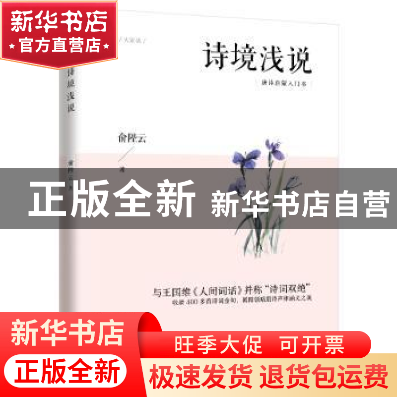 正版 诗境浅说 俞陛云 江苏人民出版社 9787214226532 书籍