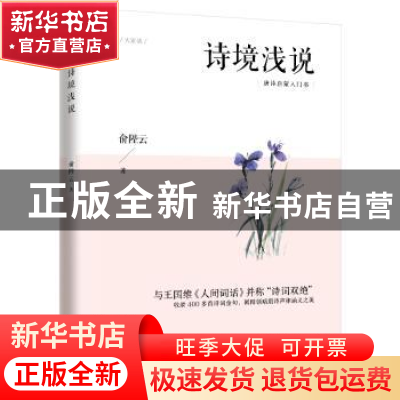 正版 诗境浅说 俞陛云 江苏人民出版社 9787214226532 书籍