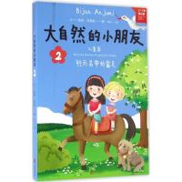 正版新书]大自然的小朋友(2)彼尚·安裘密9787550278004
