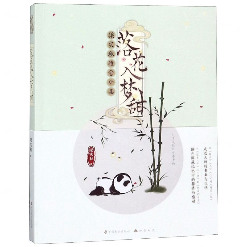 [M]落花入梦甜(梁实秋雅舍小品)-9787514512274
