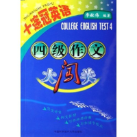 正版新书]四级作文大闯关(十连冠英语)李献伟9787312019258