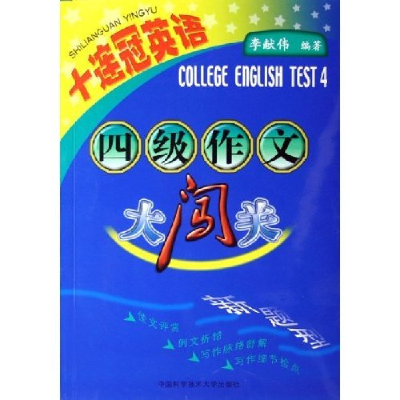 正版新书]四级作文大闯关(十连冠英语)李献伟9787312019258