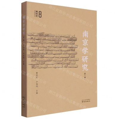 [N]南京学研究(第8辑)-9787553344645