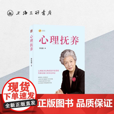 心理抚养李玫瑾正版 网络霸权 育儿书籍一本向母亲致敬的家庭教育诚意之作 上海三联书店 9787542674227