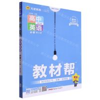 [N]高中英语(必修第3册配RJ版2023-2024第9年第9次修订)/教材帮-9787559058515