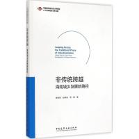 [M]非传统跨越-9787112172924