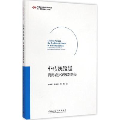 [M]非传统跨越-9787112172924