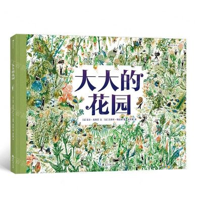 [N]大大的花园(精)-9787551145237