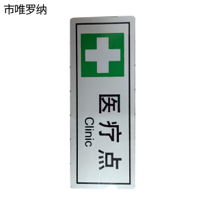 市唯罗纳医疗点(临客)145×55mm 张