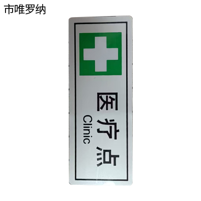 市唯罗纳医疗点(临客)145×55mm 张