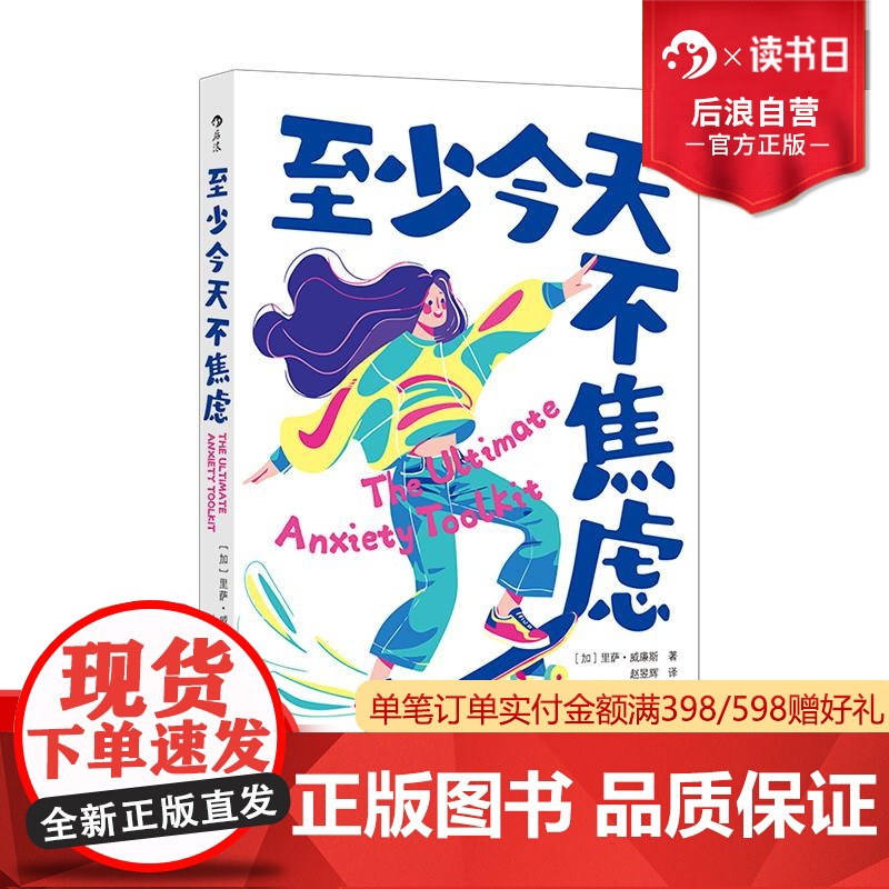 后浪正版预售 至少今天不焦虑 内耗情绪缓解焦虑压力 心理自助行动指南 大众心理学书籍