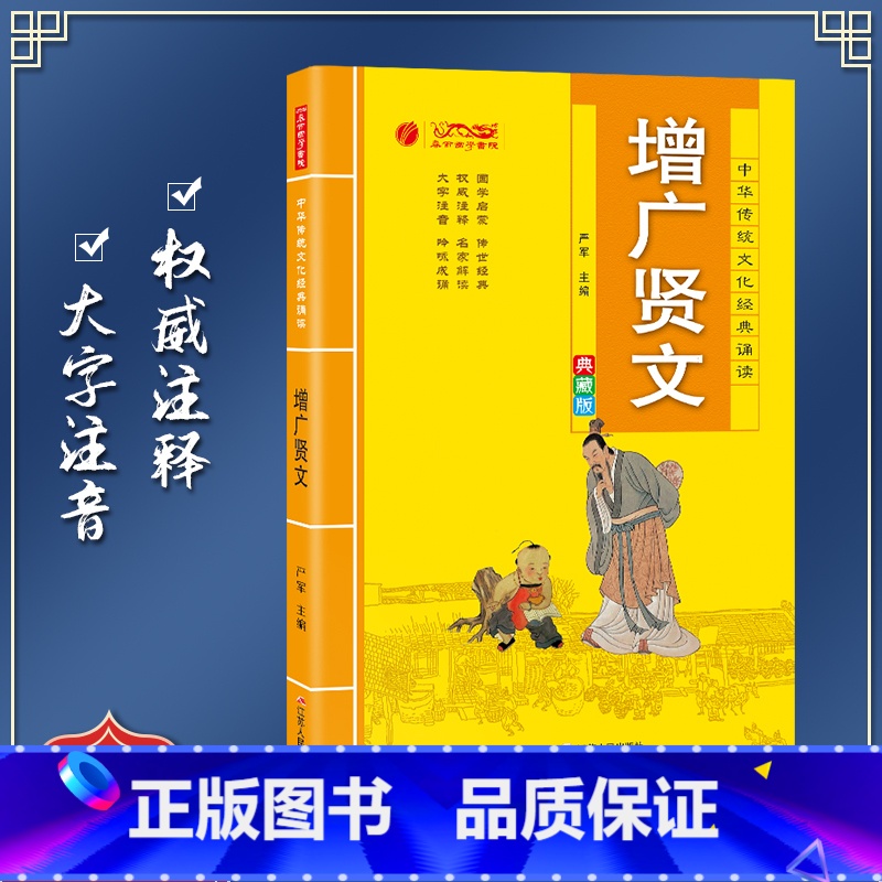 [正版]增广贤文 中华传统文化经典诵读典藏版 小学生国学读物注音注释完整版儿童书一二三年级课外阅读带拼音7-10岁