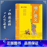 [正版]增广贤文 中华传统文化经典诵读典藏版 小学生国学读物注音注释完整版儿童书一二三年级课外阅读带拼音7-10岁