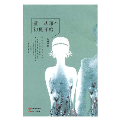 正版新书]爱从那个初夏开始徐丽娇著9787514348613