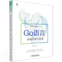 正版新书]Go语言高级开发与实战/计算机前沿技术丛书廖显东机械