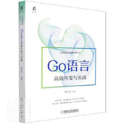 正版新书]Go语言高级开发与实战/计算机前沿技术丛书廖显东机械