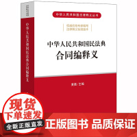 D 正版 中华人民共和国民法典合同编释义 黄薇 法律出版社