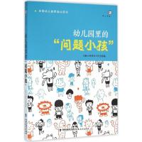 正版新书]幼儿园里的"问题小孩"天跃小芽图书工作室978753347086