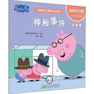 我有好习惯.神秘事件/小猪佩奇心理成长故事书(注音版)