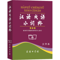 [M]汉语成语小词典 第6版 大字本-9787100037037