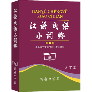 [M]汉语成语小词典 第6版 大字本-9787100037037