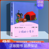 [单本]小狗的小房子 [正版]人教版快乐读书吧二年级上下册大头儿子小头爸爸七色花愿望的实现神笔马良人教版小学人民教育出版