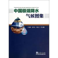 正版新书]中国极端降水气候图集叶殿秀//张存杰//周自江97875029