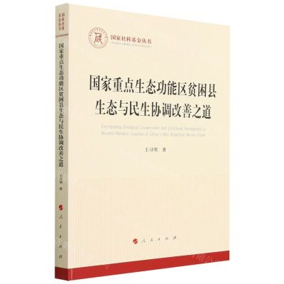 [N]国家重点生态功能区贫困县生态与民生协调改善之道/国家社科基金丛书-9787010252384