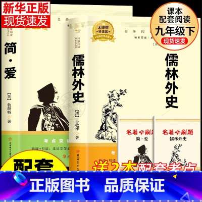 [配套人教版]儒林外史+新版 简·爱 [正版]九年级2册 简爱和儒林外史吴敬梓原著完整版必读初三课外书初中课外阅读书籍上
