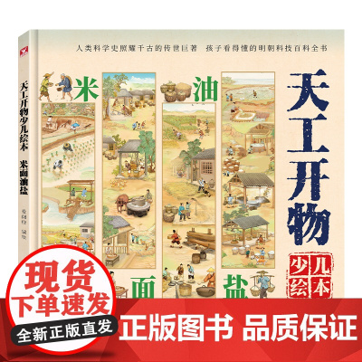 天工开物少儿绘本:米面油盐