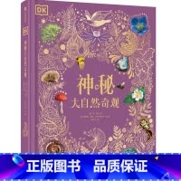 DK神秘大自然奇观 [正版]4岁+DK神秘大自然奇观 本·霍尔 著 BBC动物频道作者 超丰富珍品实景照片 故事性科普