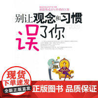 别让观念和习惯误了你