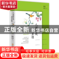 正版 人间何处问多情:纳兰容若的性灵人生 晓松溪月 青岛出版社